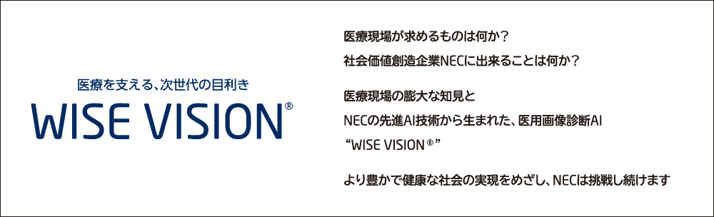 WISE VISION 内視鏡画像解析AI