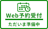 インターネット診療予約