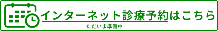 インターネット診療予約